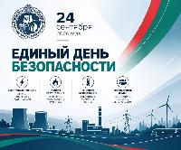 24 сентября по всей Беларуси пройдет Единый день безопасности