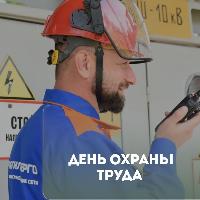 16 сентября в "Могилевэнерго" пройдет День охраны труда
