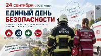 24 сентября проходит масштабная Республиканская акция ЕДИНЫЙ ДЕНЬ БЕЗОПАСНОСТИ